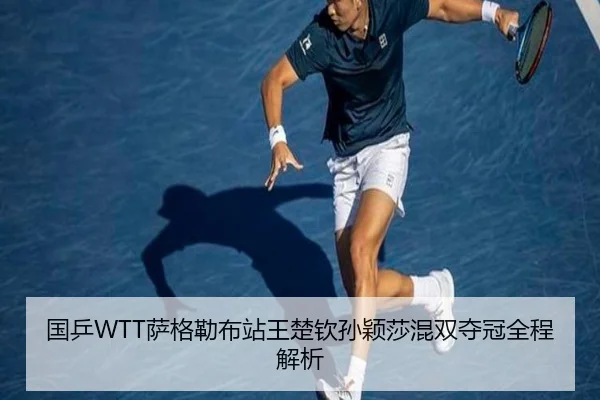 国乒WTT萨格勒布站王楚钦孙颖莎混双夺冠全程解析