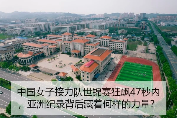 中国女子接力队世锦赛狂飙47秒内，亚洲纪录背后藏着何样的力量？