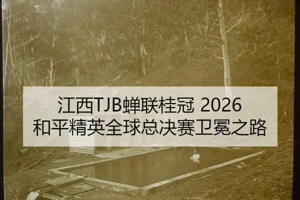 jiang-xi-chan-lian-gui-guan-he-ping-jing-ying-quan-qiu-zong-jue-sai-wei-mian-zhi-lu-2-779.jpg