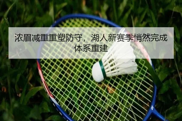 nong-mei-jian-chong-chong-su-fang-shou-hu-ren-xin-sai-ji-qiao-ran-wan-cheng-ti-xi-chong-jian-2-812.jpg