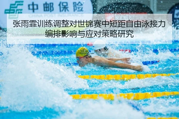 张雨霏训练调整对世锦赛中短距自由泳接力编排影响与应对策略研究